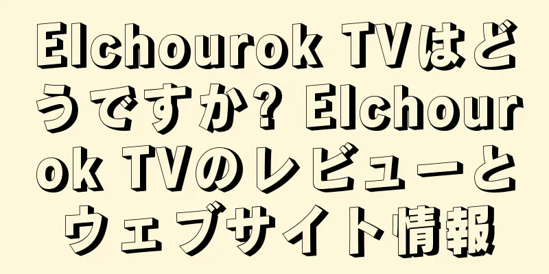 Elchourok TVはどうですか? Elchourok TVのレビューとウェブサイト情報