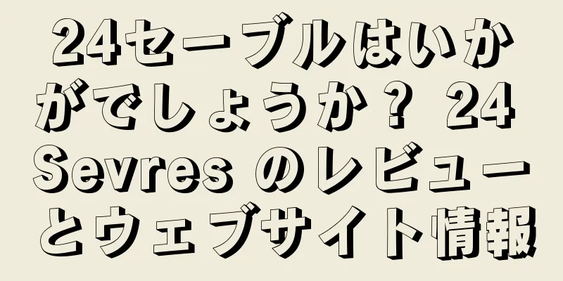 24セーブルはいかがでしょうか？ 24 Sevres のレビューとウェブサイト情報