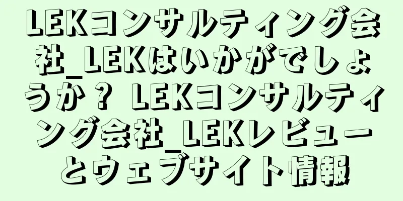 LEKコンサルティング会社_LEKはいかがでしょうか？ LEKコンサルティング会社_LEKレビューとウェブサイト情報