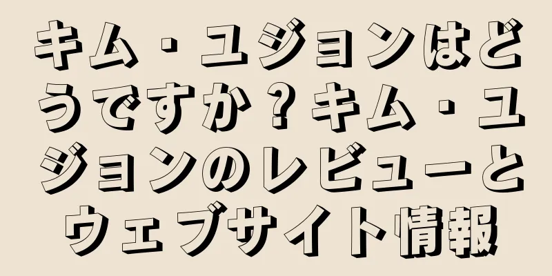 キム・ユジョンはどうですか？キム・ユジョンのレビューとウェブサイト情報
