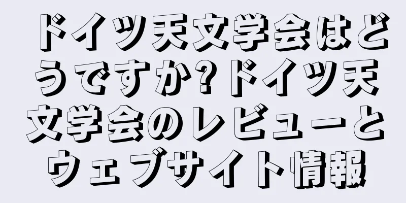 ドイツ天文学会はどうですか?ドイツ天文学会のレビューとウェブサイト情報