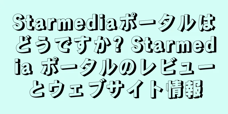 Starmediaポータルはどうですか? Starmedia ポータルのレビューとウェブサイト情報