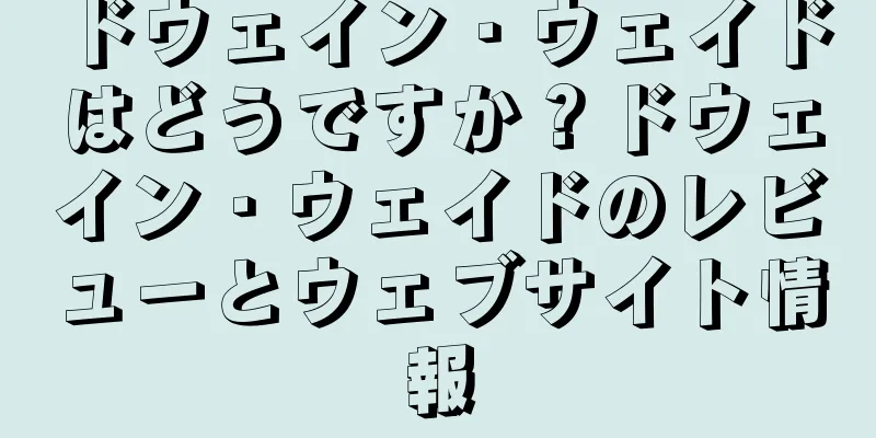 ドウェイン・ウェイドはどうですか？ドウェイン・ウェイドのレビューとウェブサイト情報