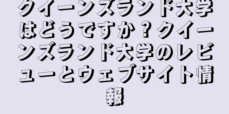 クイーンズランド大学はどうですか？クイーンズランド大学のレビューとウェブサイト情報