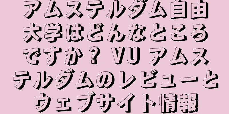 アムステルダム自由大学はどんなところですか？ VU アムステルダムのレビューとウェブサイト情報