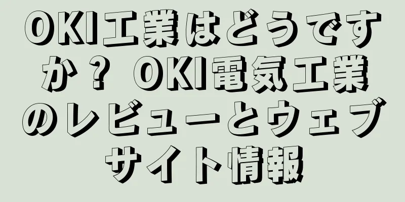 OKI工業はどうですか？ OKI電気工業のレビューとウェブサイト情報