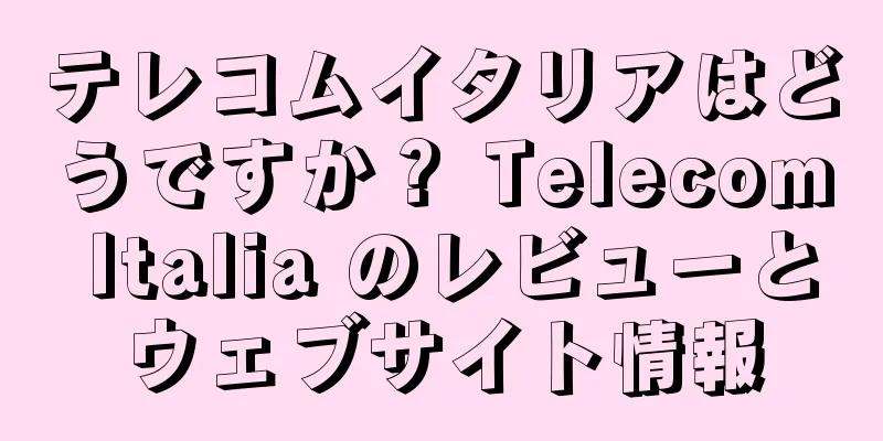 テレコムイタリアはどうですか？ Telecom Italia のレビューとウェブサイト情報