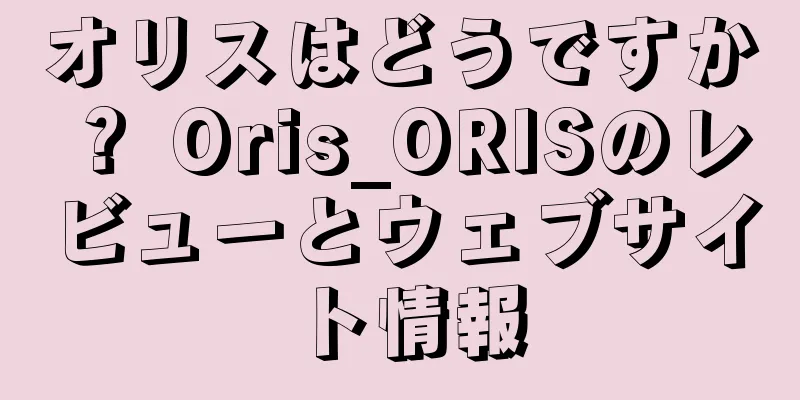 オリスはどうですか？ Oris_ORISのレビューとウェブサイト情報
