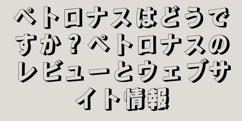 ペトロナスはどうですか？ペトロナスのレビューとウェブサイト情報