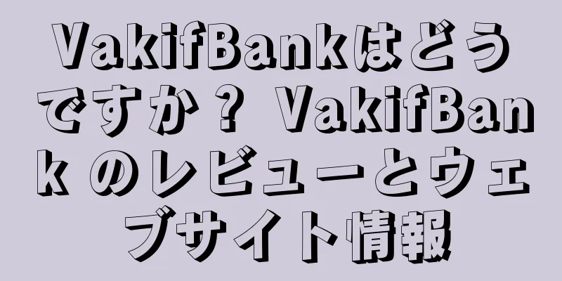VakifBankはどうですか？ VakifBank のレビューとウェブサイト情報