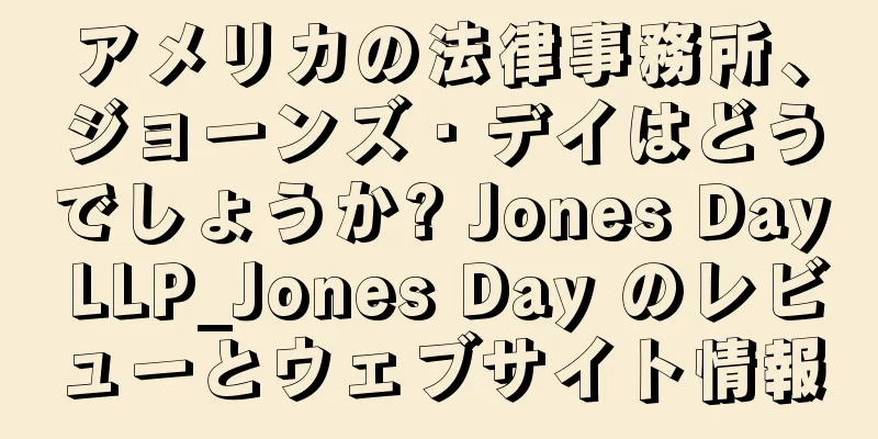 アメリカの法律事務所、ジョーンズ・デイはどうでしょうか? Jones Day LLP_Jones Day のレビューとウェブサイト情報