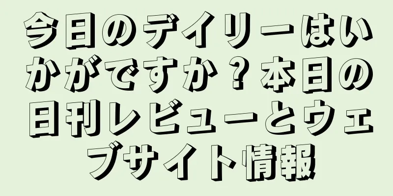 今日のデイリーはいかがですか？本日の日刊レビューとウェブサイト情報