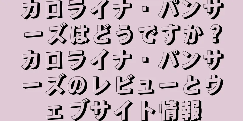 カロライナ・パンサーズはどうですか？カロライナ・パンサーズのレビューとウェブサイト情報