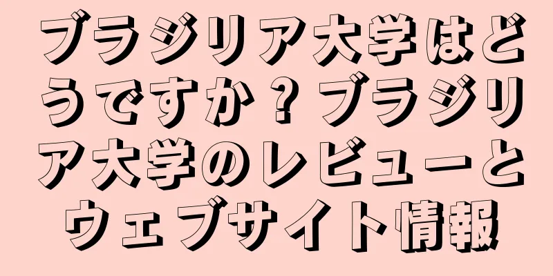 ブラジリア大学はどうですか？ブラジリア大学のレビューとウェブサイト情報