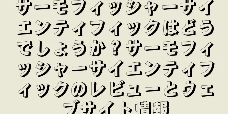サーモフィッシャーサイエンティフィックはどうでしょうか？サーモフィッシャーサイエンティフィックのレビューとウェブサイト情報