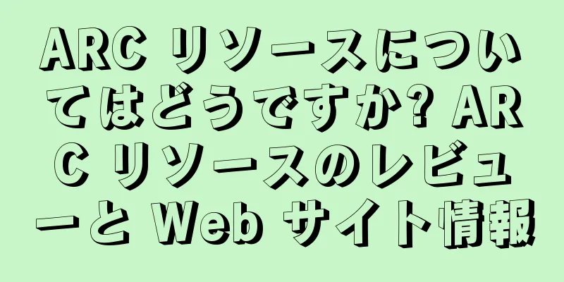 ARC リソースについてはどうですか? ARC リソースのレビューと Web サイト情報