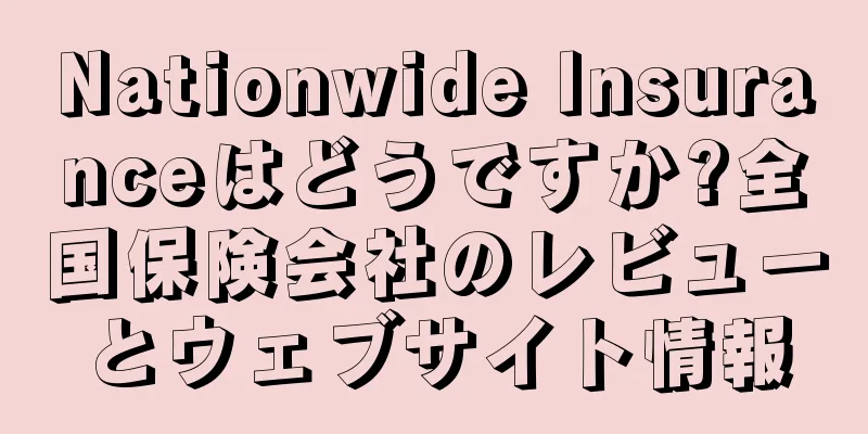 Nationwide Insuranceはどうですか?全国保険会社のレビューとウェブサイト情報