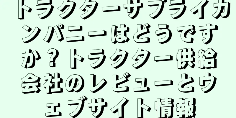トラクターサプライカンパニーはどうですか？トラクター供給会社のレビューとウェブサイト情報