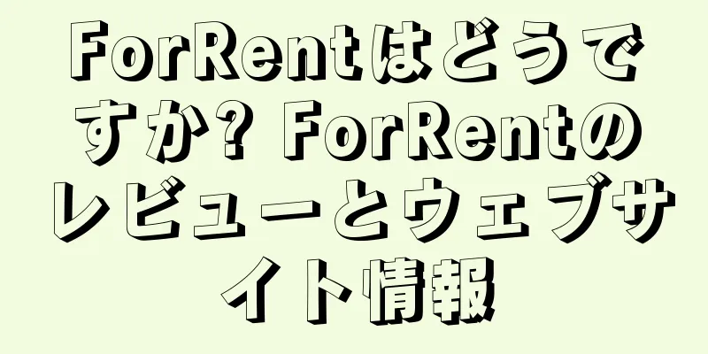 ForRentはどうですか? ForRentのレビューとウェブサイト情報