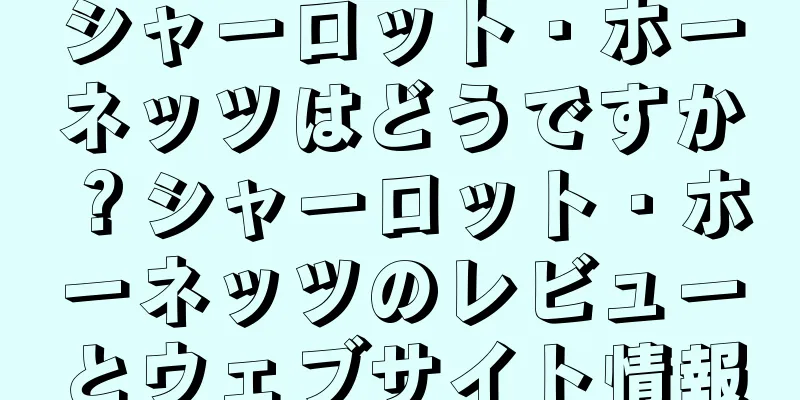 シャーロット・ホーネッツはどうですか？シャーロット・ホーネッツのレビューとウェブサイト情報