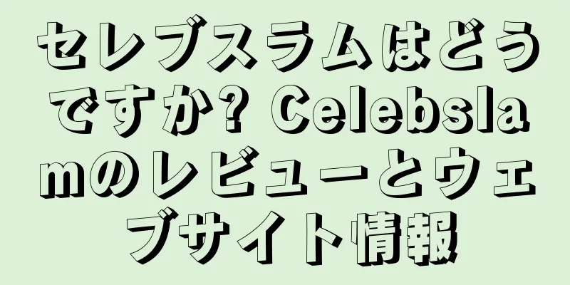 セレブスラムはどうですか? Celebslamのレビューとウェブサイト情報