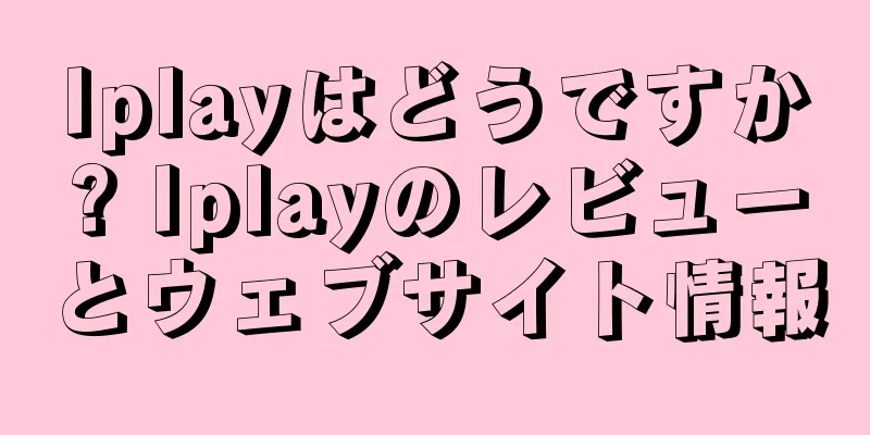 Iplayはどうですか? Iplayのレビューとウェブサイト情報