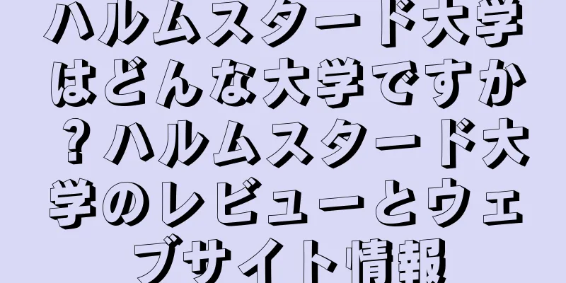 ハルムスタード大学はどんな大学ですか？ハルムスタード大学のレビューとウェブサイト情報