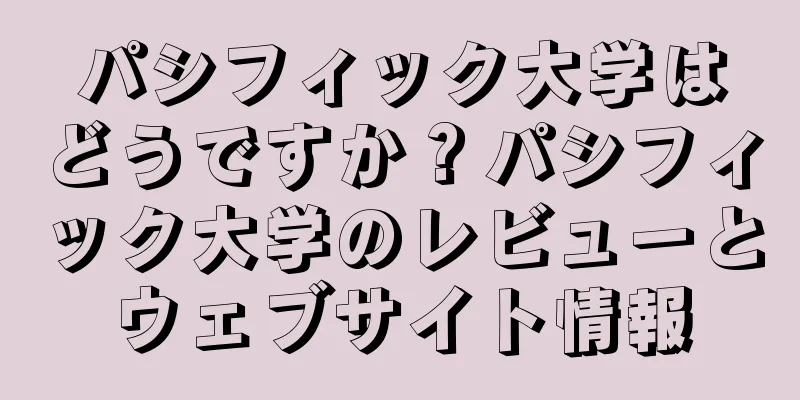 パシフィック大学はどうですか？パシフィック大学のレビューとウェブサイト情報