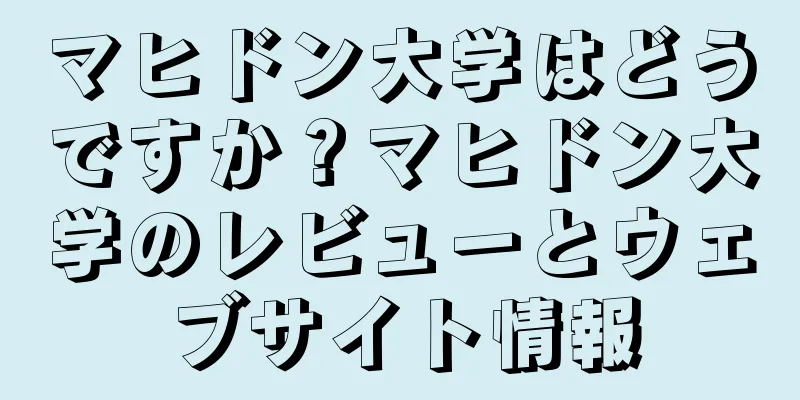 マヒドン大学はどうですか？マヒドン大学のレビューとウェブサイト情報