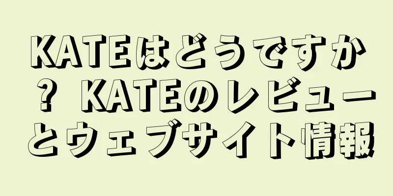 KATEはどうですか？ KATEのレビューとウェブサイト情報