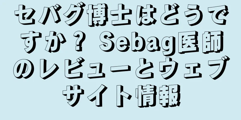 セバグ博士はどうですか？ Sebag医師のレビューとウェブサイト情報