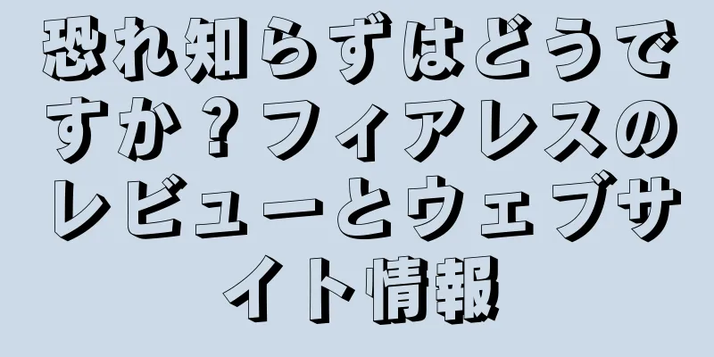 恐れ知らずはどうですか？フィアレスのレビューとウェブサイト情報