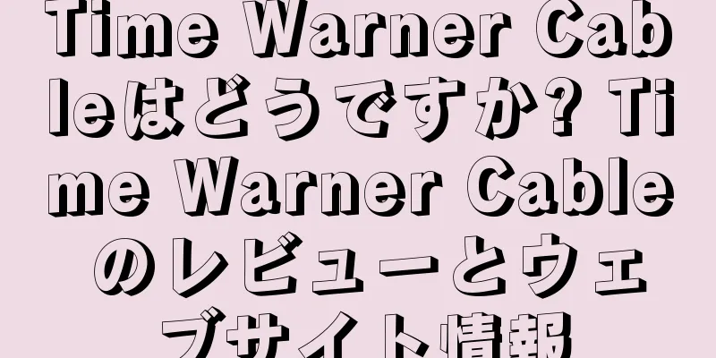 Time Warner Cableはどうですか? Time Warner Cable のレビューとウェブサイト情報