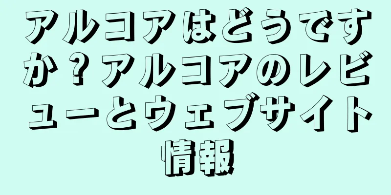 アルコアはどうですか？アルコアのレビューとウェブサイト情報
