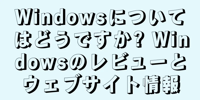 Windowsについてはどうですか? Windowsのレビューとウェブサイト情報