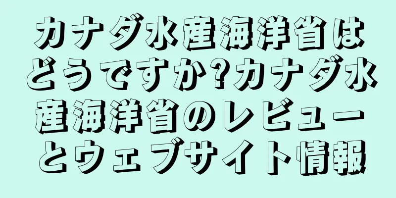 カナダ水産海洋省はどうですか?カナダ水産海洋省のレビューとウェブサイト情報