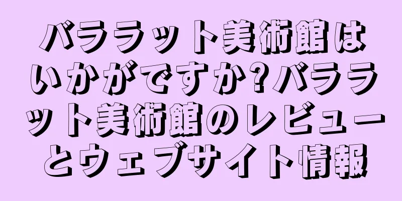 バララット美術館はいかがですか?バララット美術館のレビューとウェブサイト情報