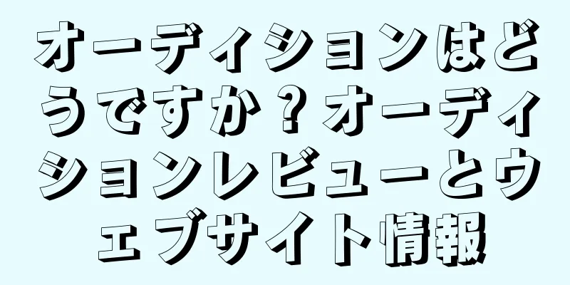 オーディションはどうですか？オーディションレビューとウェブサイト情報