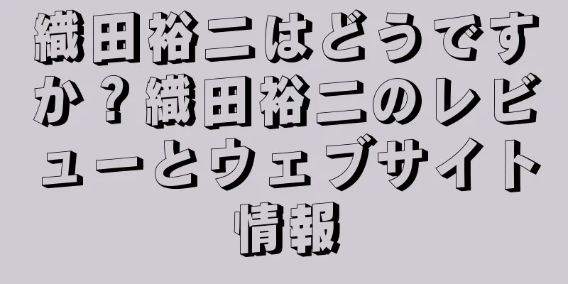 織田裕二はどうですか？織田裕二のレビューとウェブサイト情報
