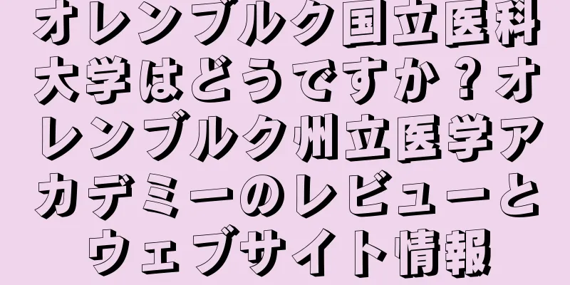 オレンブルク国立医科大学はどうですか？オレンブルク州立医学アカデミーのレビューとウェブサイト情報