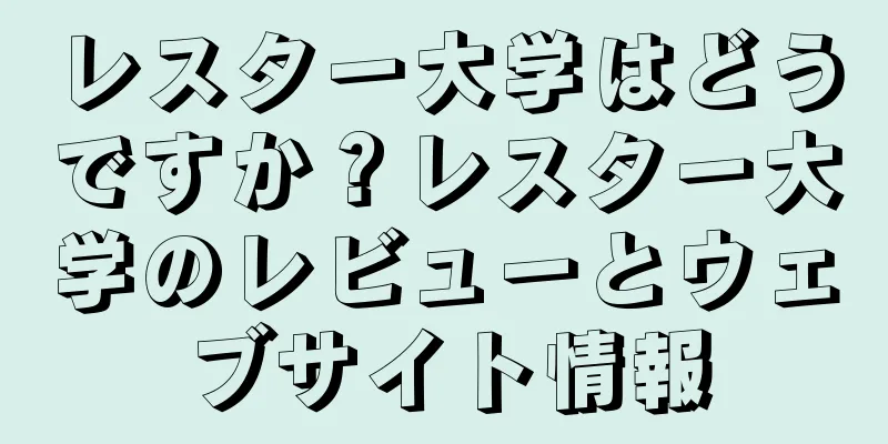 レスター大学はどうですか？レスター大学のレビューとウェブサイト情報