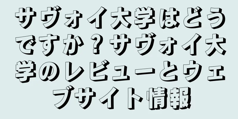 サヴォイ大学はどうですか？サヴォイ大学のレビューとウェブサイト情報