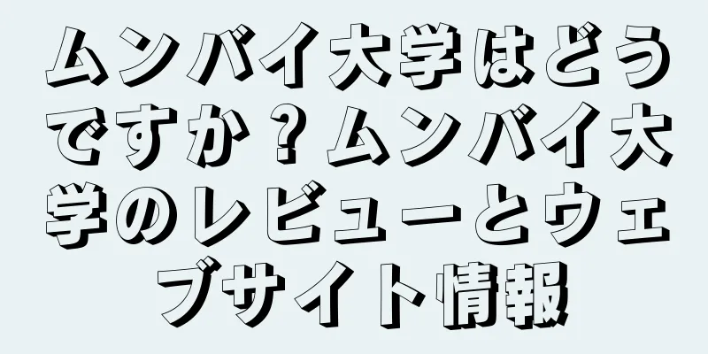ムンバイ大学はどうですか？ムンバイ大学のレビューとウェブサイト情報