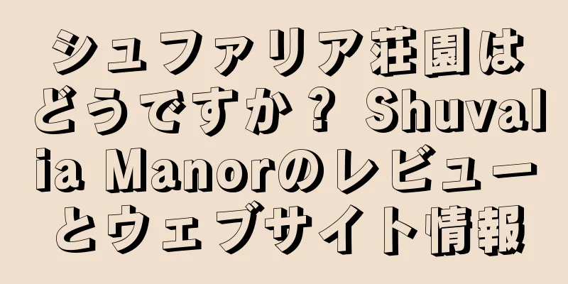 シュファリア荘園はどうですか？ Shuvalia Manorのレビューとウェブサイト情報