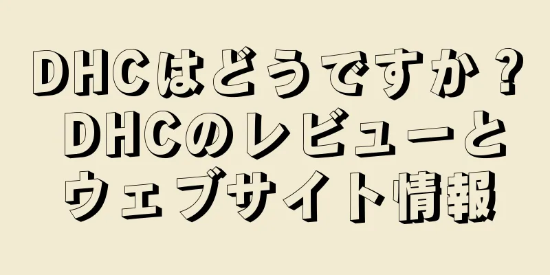 DHCはどうですか？ DHCのレビューとウェブサイト情報