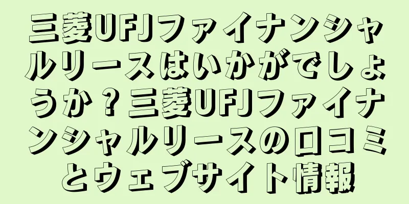 三菱UFJファイナンシャルリースはいかがでしょうか？三菱UFJファイナンシャルリースの口コミとウェブサイト情報