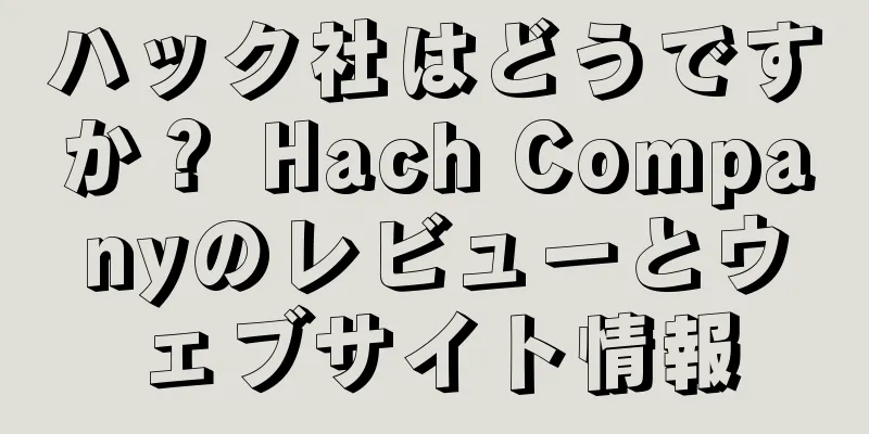 ハック社はどうですか？ Hach Companyのレビューとウェブサイト情報