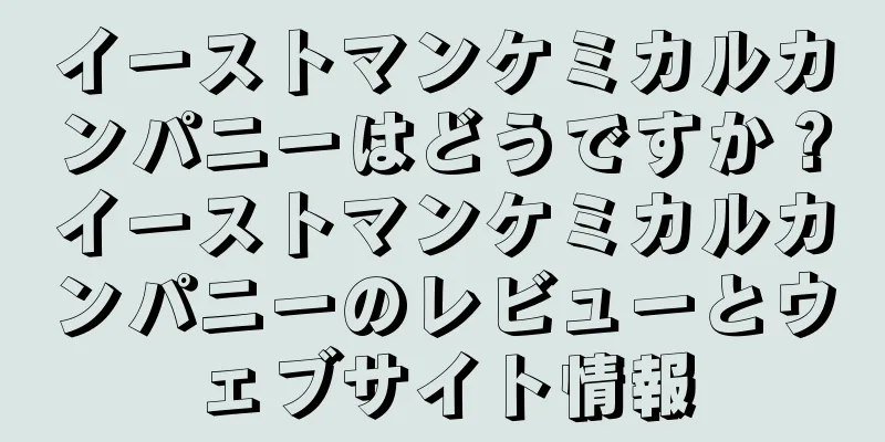 イーストマンケミカルカンパニーはどうですか？イーストマンケミカルカンパニーのレビューとウェブサイト情報