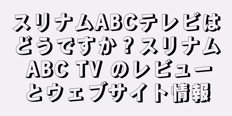 スリナムABCテレビはどうですか？スリナム ABC TV のレビューとウェブサイト情報