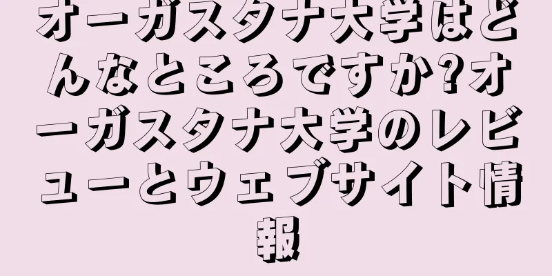 オーガスタナ大学はどんなところですか?オーガスタナ大学のレビューとウェブサイト情報